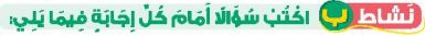 نشاط ب اكتب سؤالاً أمام كل إجابة فيما يلي